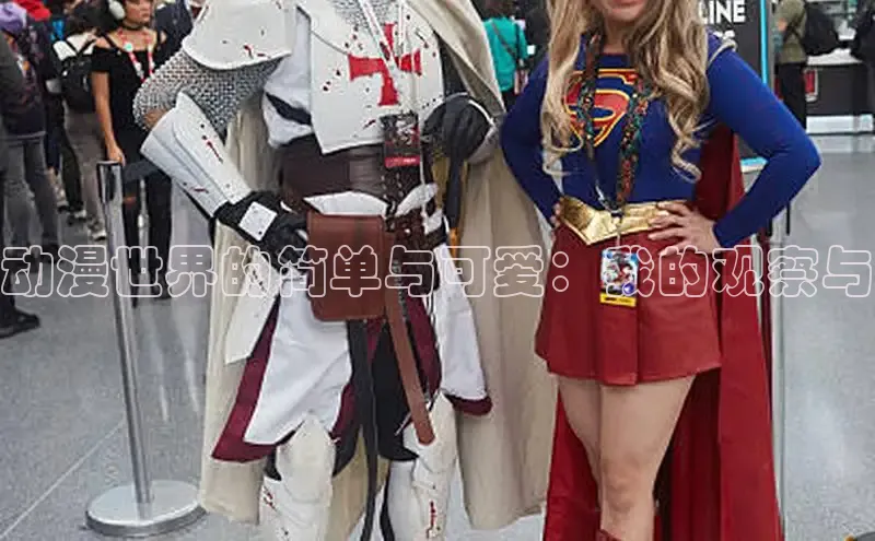 动漫世界的简单与可爱：我的观察与